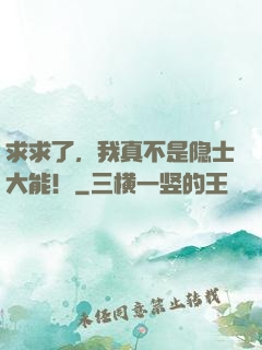 求求了，我真不是隐士大能！