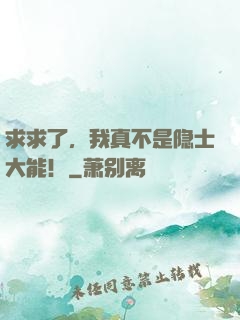 求求了，我真不是隐士大能！