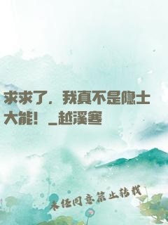 求求了，我真不是隐士大能！