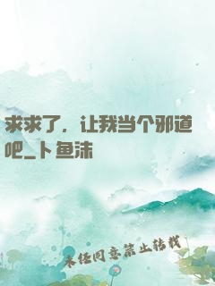 求求了，让我当个邪道吧