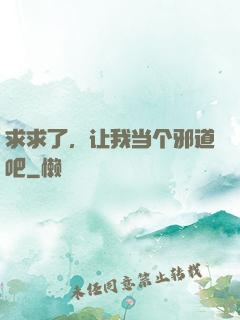 求求了，让我当个邪道吧