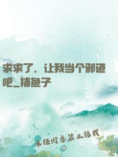 求求了，让我当个邪道吧