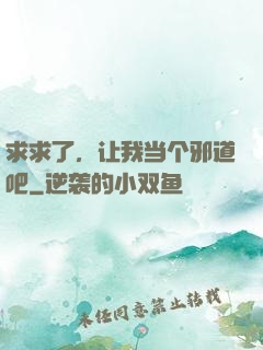 求求了，让我当个邪道吧