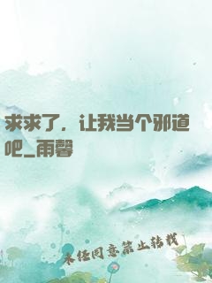 求求了，让我当个邪道吧