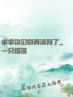 求求你们别再演我了