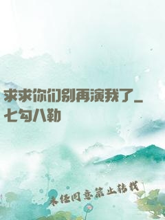 求求你们别再演我了