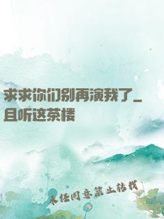 求求你们别再演我了