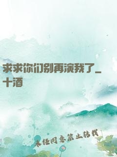 求求你们别再演我了