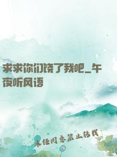 求求你们饶了我吧