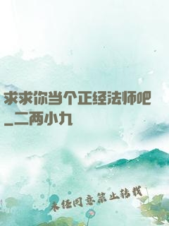 求求你当个正经法师吧