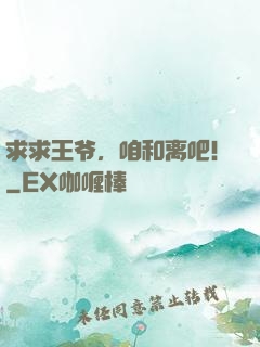 求求王爷，咱和离吧！