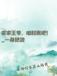 求求王爷，咱和离吧！
