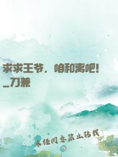 求求王爷，咱和离吧！