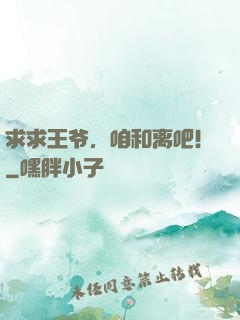 求求王爷，咱和离吧！