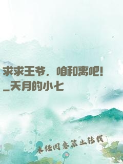 求求王爷，咱和离吧！