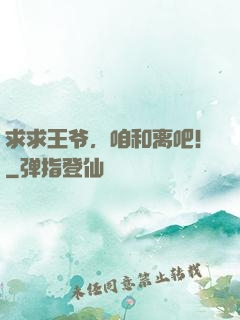 求求王爷，咱和离吧！