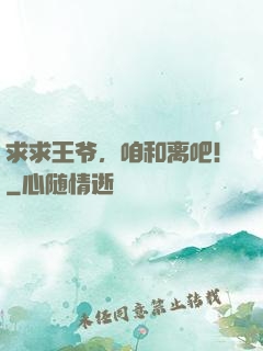 求求王爷，咱和离吧！