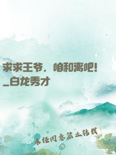求求王爷，咱和离吧！