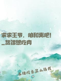 求求王爷，咱和离吧！