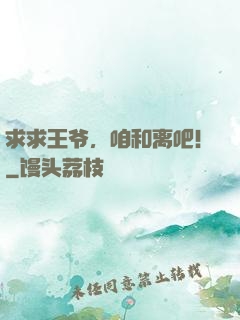 求求王爷，咱和离吧！