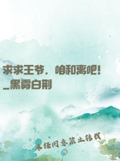 求求王爷，咱和离吧！