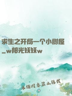 求生之开局一个小树屋