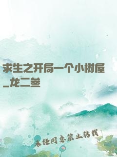 求生之开局一个小树屋