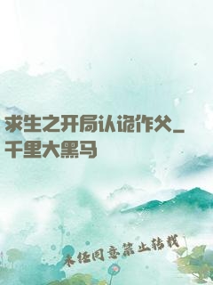 求生之开局认诡作父