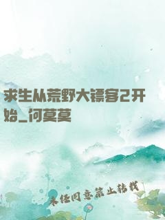 求生从荒野大镖客2开始