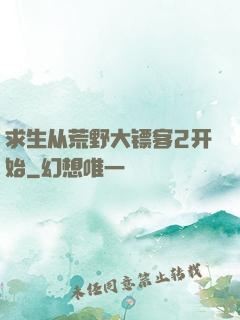 求生从荒野大镖客2开始