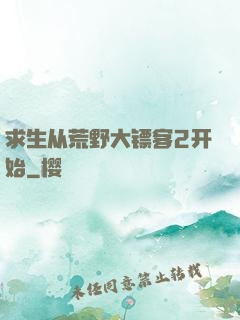 求生从荒野大镖客2开始
