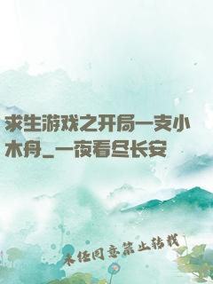 求生游戏之开局一支小木舟