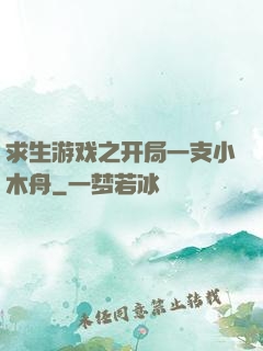 求生游戏之开局一支小木舟