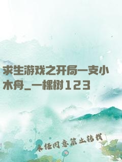 求生游戏之开局一支小木舟