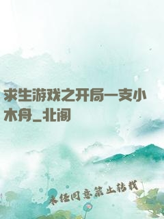 求生游戏之开局一支小木舟