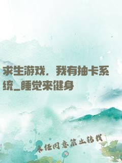 求生游戏，我有抽卡系统