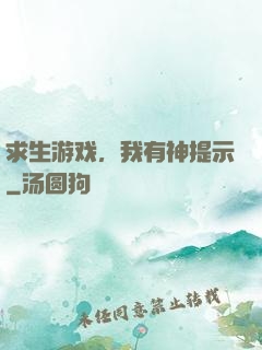 求生游戏，我有神提示