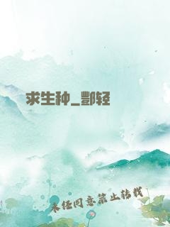 求生种
