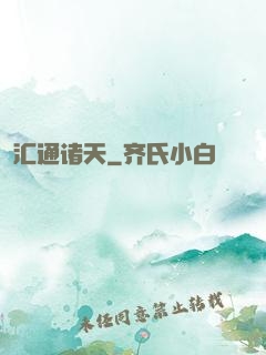 汇通诸天