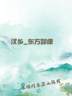 汉乡