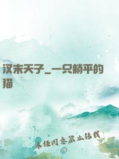 汉末天子