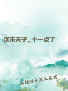 汉末天子