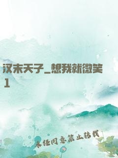 汉末天子