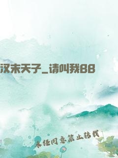 汉末天子
