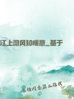 江上微风知暖意