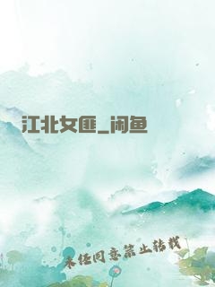 江北女匪