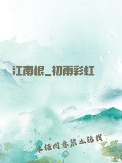 江南恨
