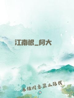 江南恨