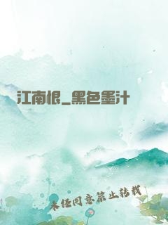 江南恨