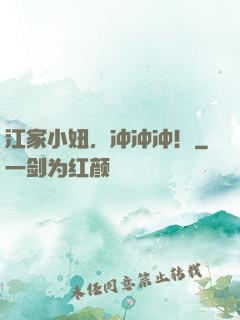 江家小妞，冲冲冲！
